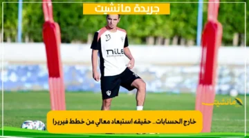 خارج الحسابات.. حقيقة استبعاد معالي من خطط فيريرا 1